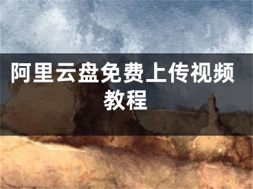 阿里云盤免費(fèi)上傳視頻教程