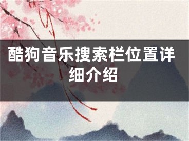 酷狗音樂搜索欄位置詳細(xì)介紹