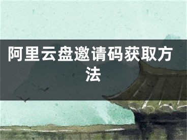 阿里云盤邀請(qǐng)碼獲取方法