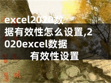 excel2020數(shù)據(jù)有效性怎么設置,2020excel數(shù)據(jù)有效性設置