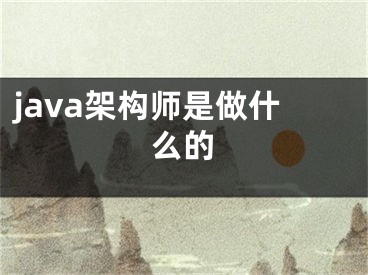 java架構師是做什么的