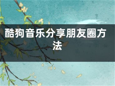 酷狗音樂(lè)分享朋友圈方法