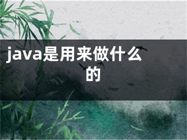 java是用來(lái)做什么的