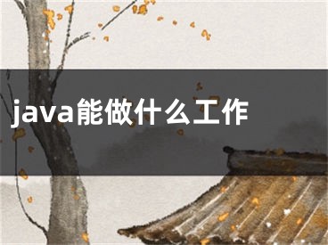 java能做什么工作