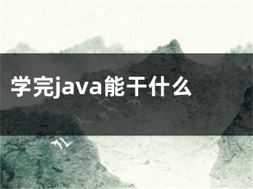 學(xué)完java能干什么