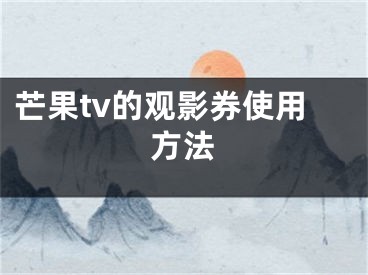 芒果tv的觀影券使用方法