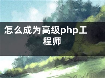 怎么成為高級php工程師