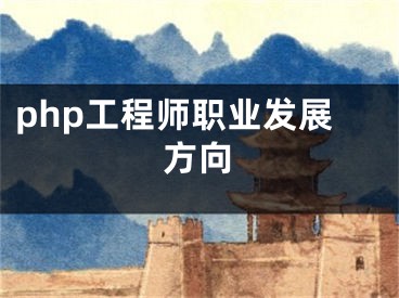 php工程師職業(yè)發(fā)展方向