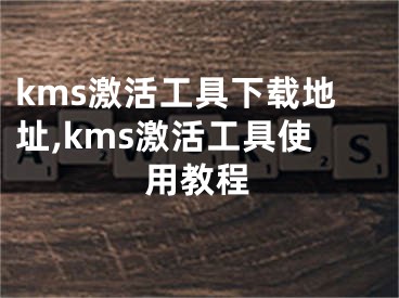 kms激活工具下載地址,kms激活工具使用教程