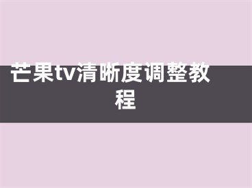 芒果tv清晰度調(diào)整教程