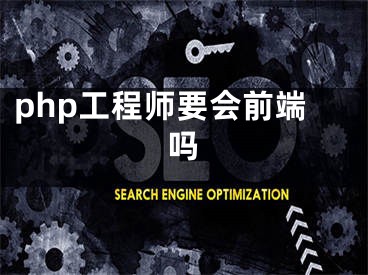 php工程師要會前端嗎