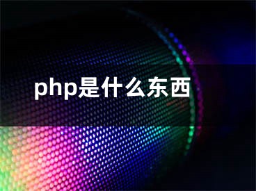 php是什么東西