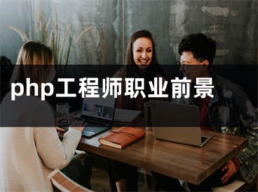 php工程師職業(yè)前景