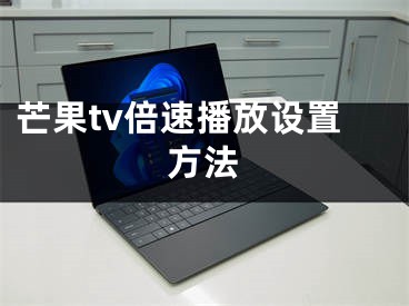 芒果tv倍速播放設(shè)置方法