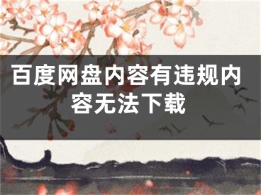 百度網(wǎng)盤(pán)內(nèi)容有違規(guī)內(nèi)容無(wú)法下載