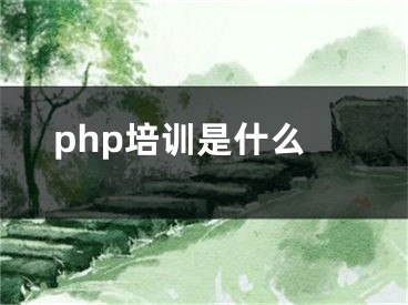 php培訓是什么