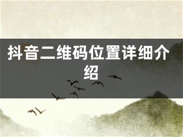 抖音二維碼位置詳細(xì)介紹