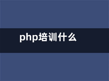 php培訓(xùn)什么