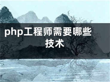 php工程師需要哪些技術(shù)