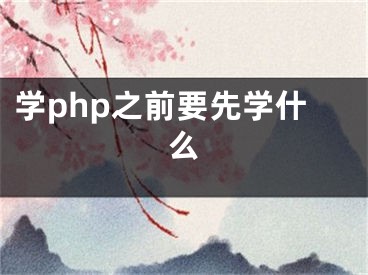 學php之前要先學什么