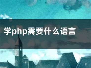 學(xué)php需要什么語言