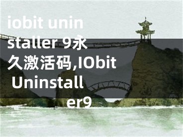 iobit uninstaller 9永久激活碼,IObit Uninstaller9