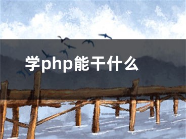 學(xué)php能干什么