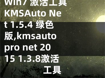 Win7 激活工具 KMSAuto Net 1.5.4 綠色版,kmsauto pro net 2015 1.3.8激活工具