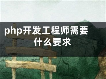 php開發(fā)工程師需要什么要求