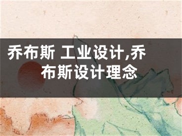 喬布斯 工業(yè)設(shè)計(jì),喬布斯設(shè)計(jì)理念