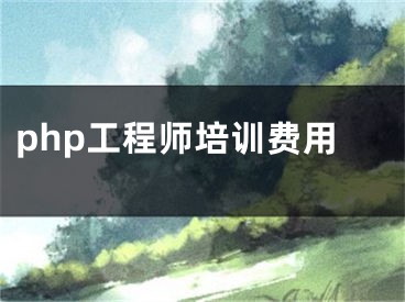 php工程師培訓(xùn)費(fèi)用