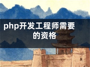 php開(kāi)發(fā)工程師需要的資格