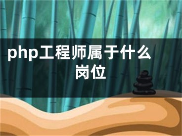 php工程師屬于什么崗位