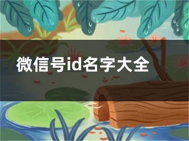 微信號id名字大全