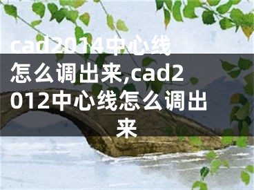 cad2014中心線怎么調(diào)出來,cad2012中心線怎么調(diào)出來