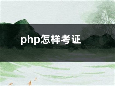 php怎樣考證