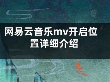 網(wǎng)易云音樂mv開啟位置詳細(xì)介紹