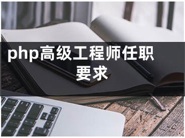 php高級工程師任職要求