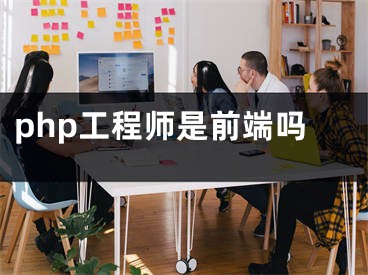 php工程師是前端嗎