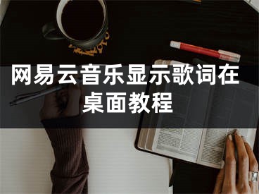 網(wǎng)易云音樂顯示歌詞在桌面教程