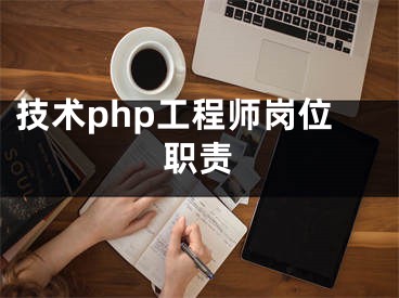 技術(shù)php工程師崗位職責(zé)