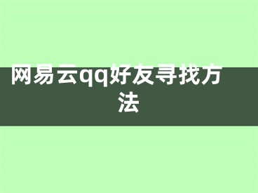 網(wǎng)易云qq好友尋找方法