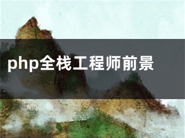 php全棧工程師前景