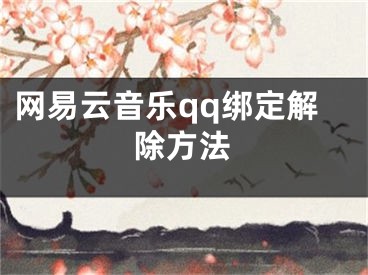 網(wǎng)易云音樂qq綁定解除方法