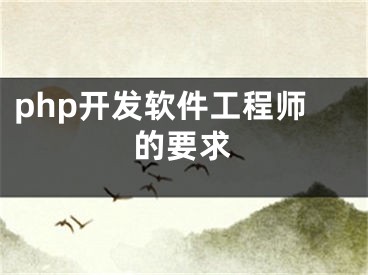 php開(kāi)發(fā)軟件工程師的要求