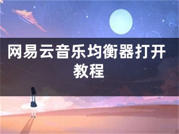 網(wǎng)易云音樂均衡器打開教程