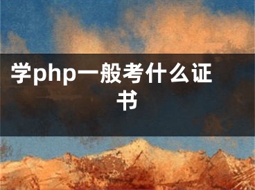 學(xué)php一般考什么證書