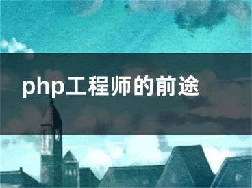 php工程師的前途