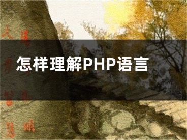 怎樣理解PHP語言