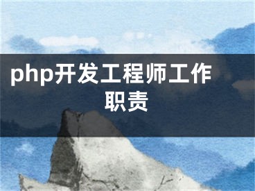 php開發(fā)工程師工作職責(zé)